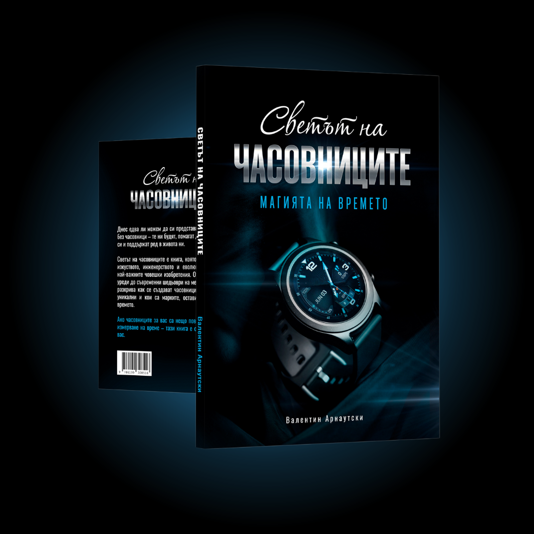 Светът на часовниците