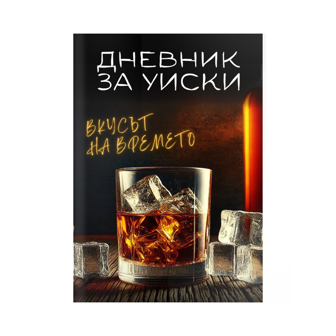 Дневник за УИСКИ