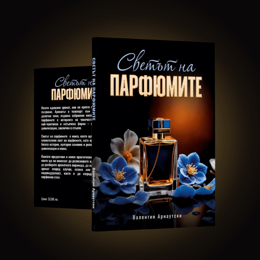 Светът на парфюмите