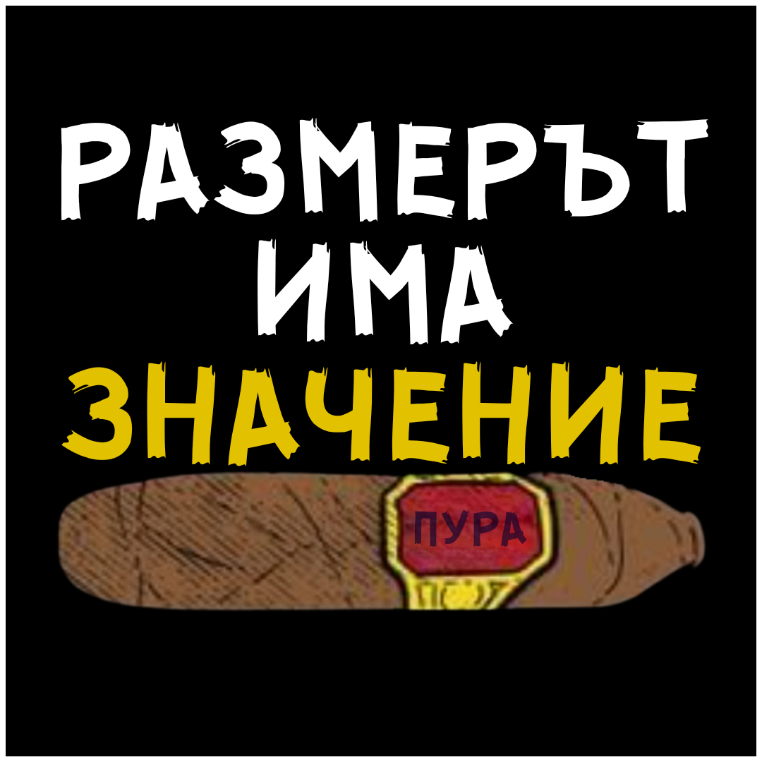 Има ли значение размерът на пурата?