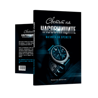 Светът на часовниците