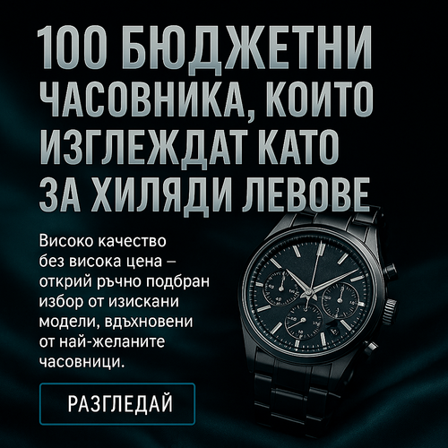 Списък със 100 бюджетни часовника