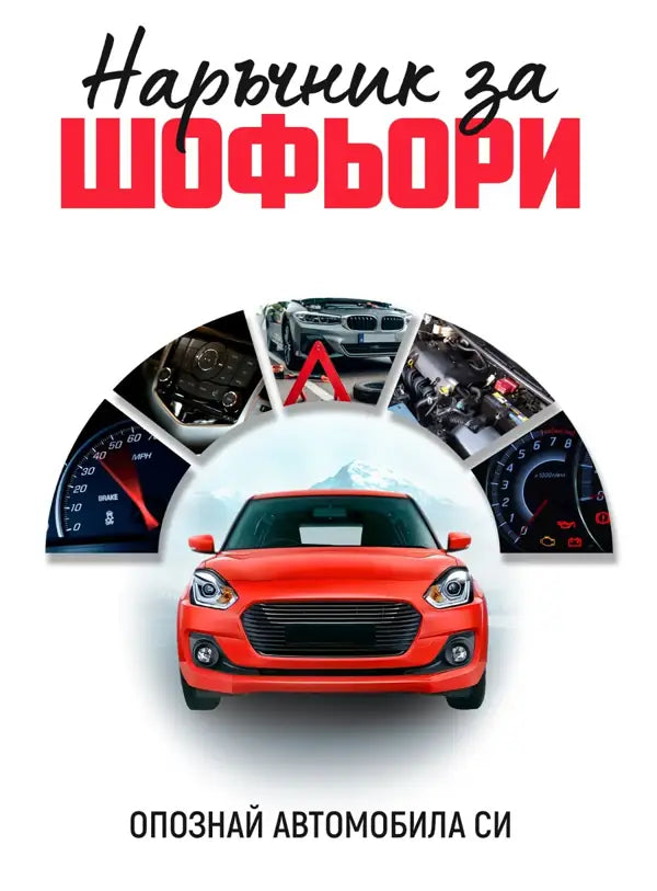 Наръчник за шофьори — корица