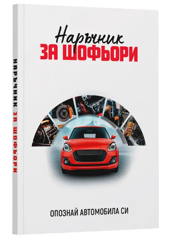 Наръчник за шофьори