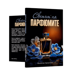 Светът на парфюмите