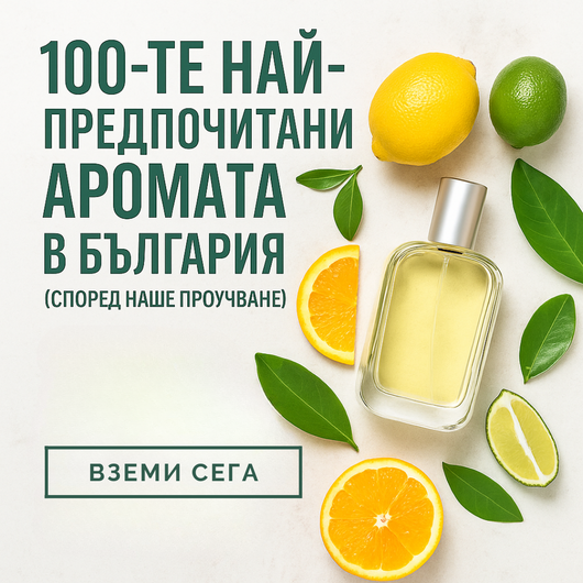 100 парфюма