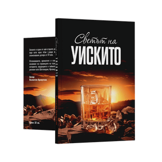 Светът на уискито