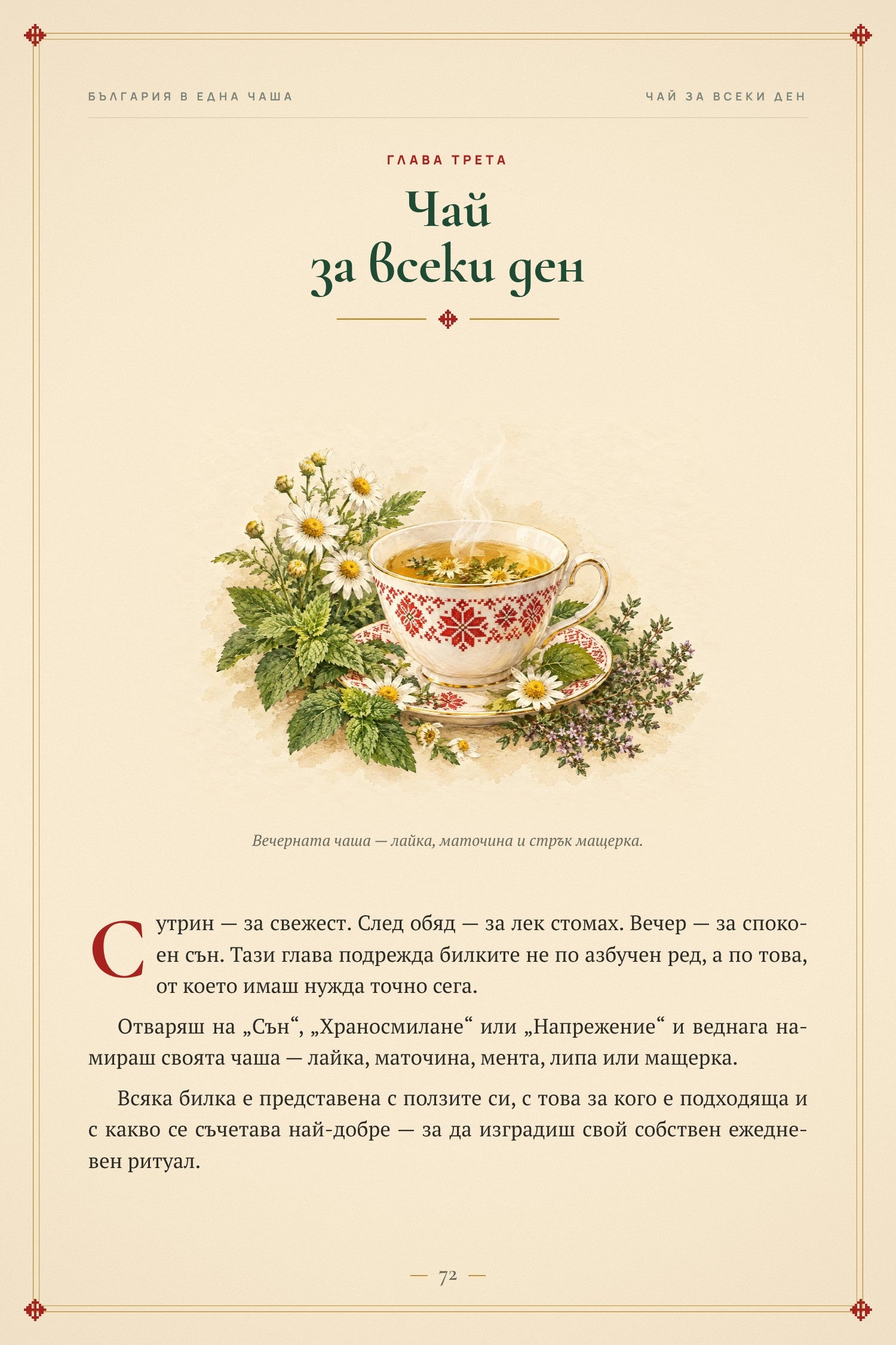 Глава 3 — Чай за всеки ден