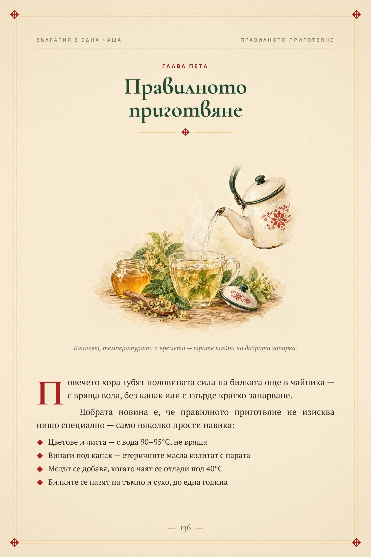 Глава 5 — Правилното приготвяне
